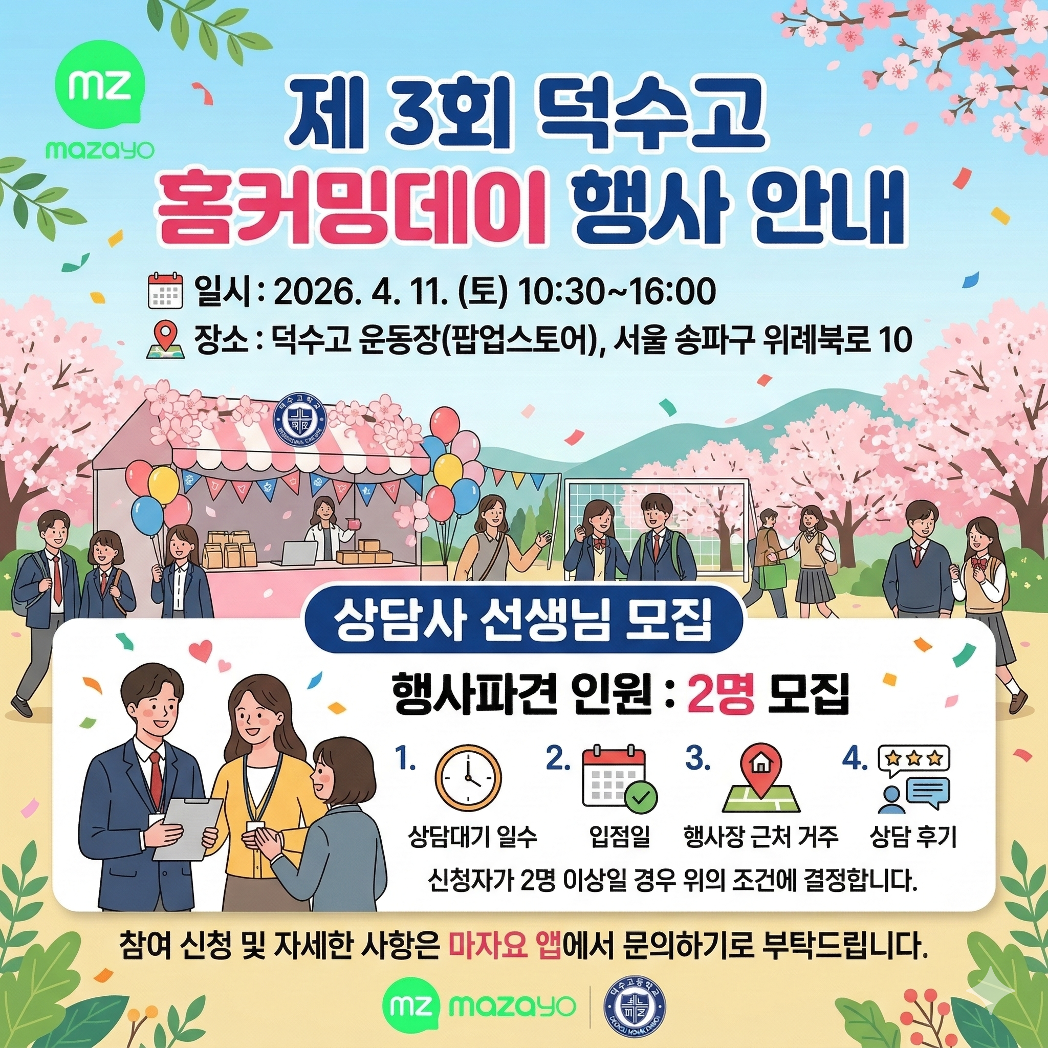 2026년 덕수고 행사 모집.png