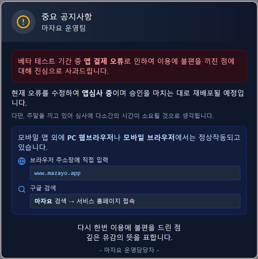 결제 오류 수정 안내 :: 마자요(mazayo)